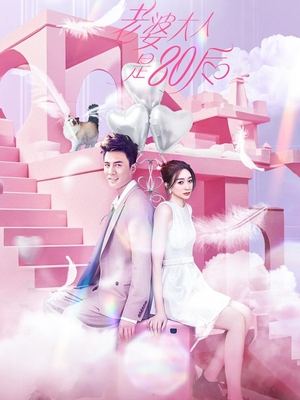 合集 · 老婆大人是80后(2)封面