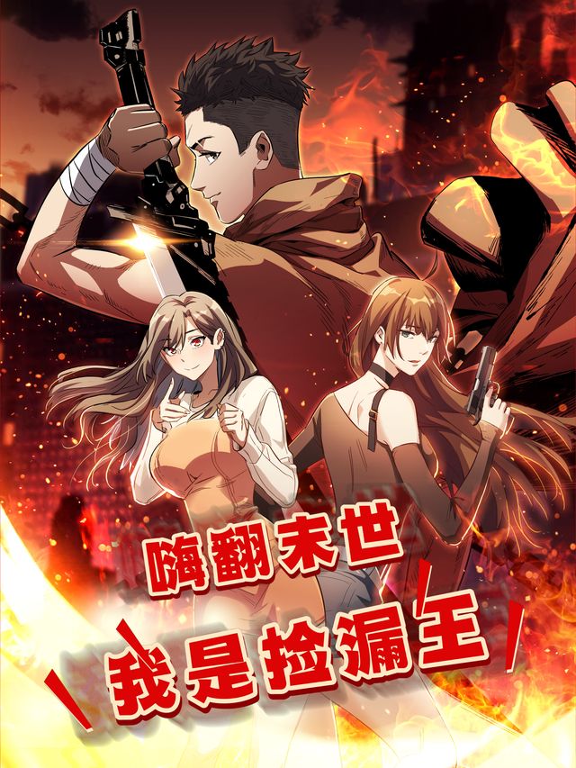 嗨翻末世:我是捡漏王封面