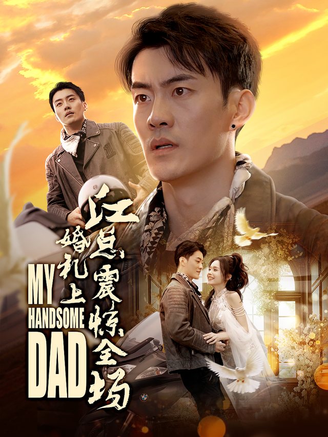 婚礼上江总震惊全场封面