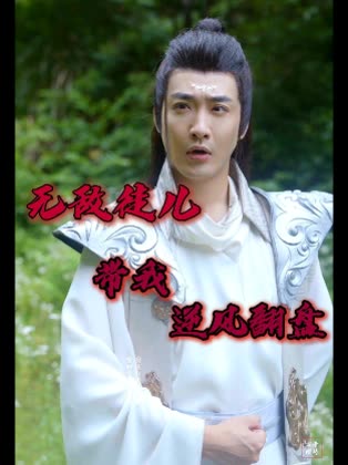 无敌徒儿带我逆风翻盘封面