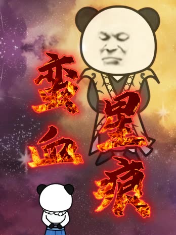 蛮血星痕封面