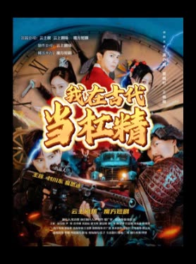 我在古代当杠精封面