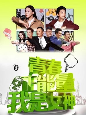 合集 · 青春正能量之我是女神(下)封面