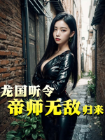 龙国听令:帝师无敌归来封面