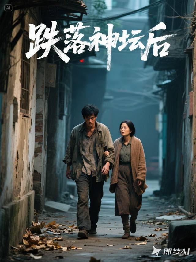 跌落神坛后封面