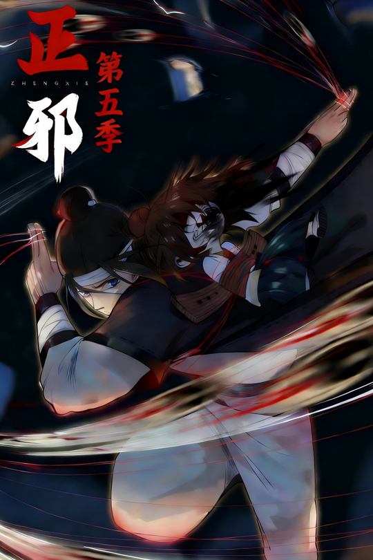 正邪第五季封面