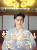 绝世医仙混都市封面
