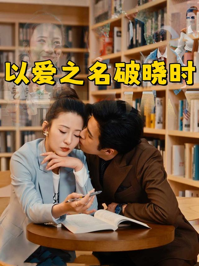以爱之名破晓时封面