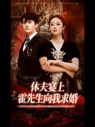 休夫宴上霍先生向我求婚封面