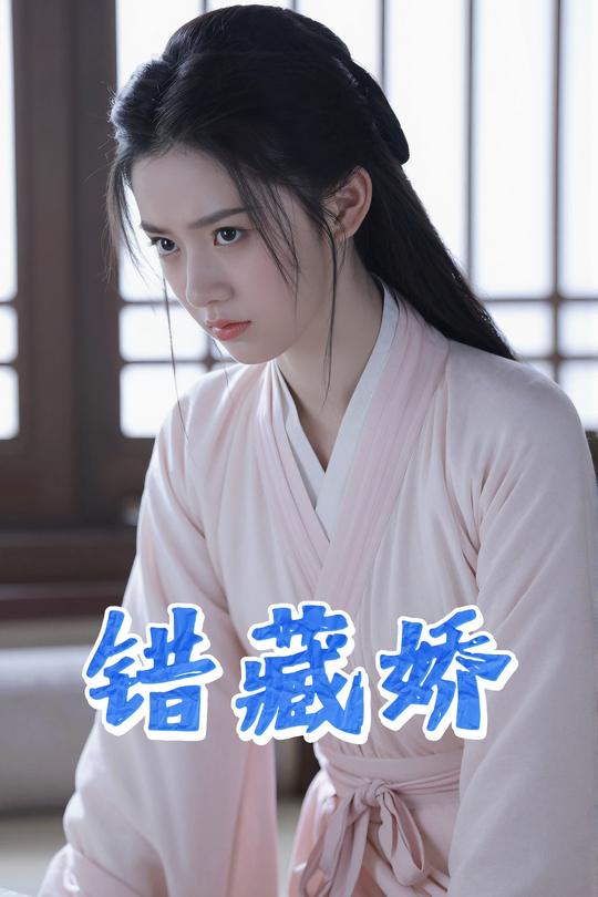 错藏娇封面