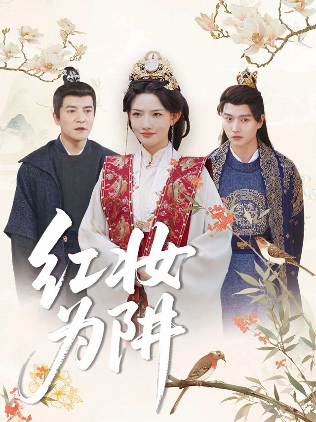 红妆为阱封面