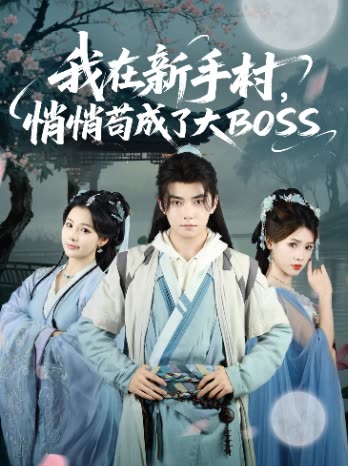 我在新手村,悄悄苟成了大封面