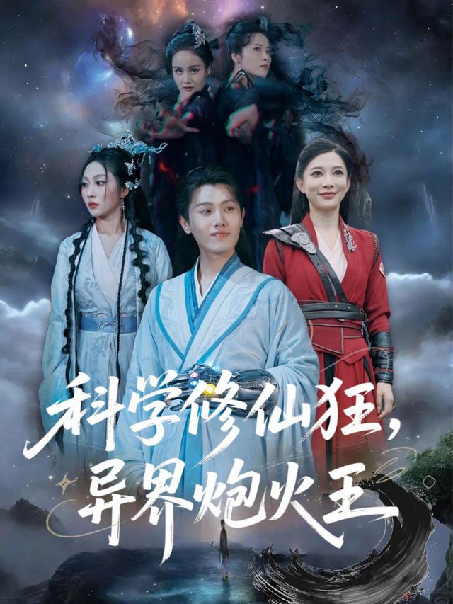 科学修仙狂,异界炮火王封面