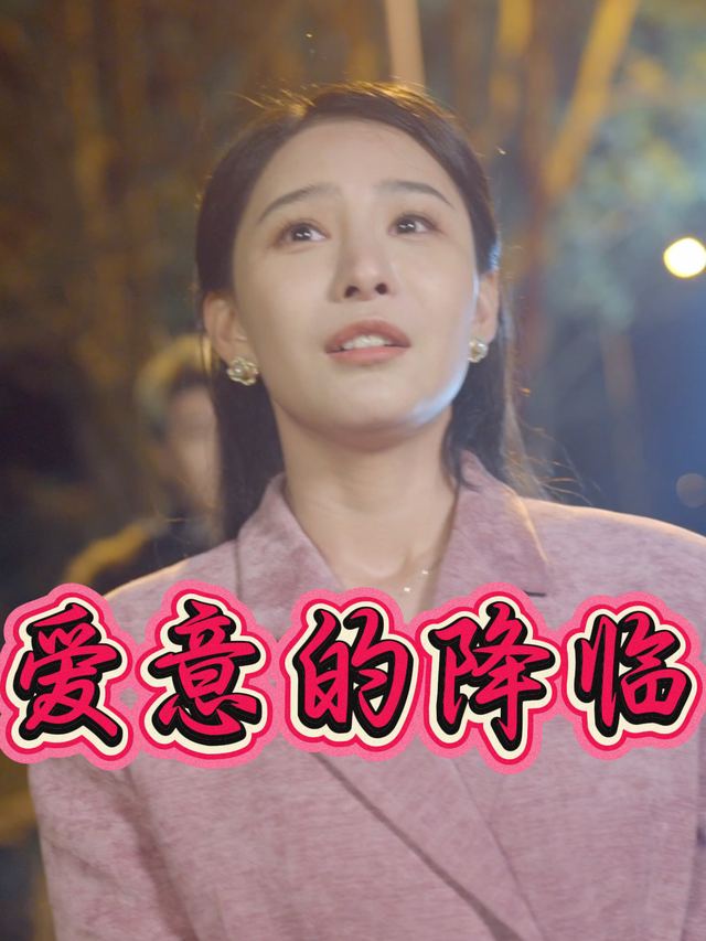 爱意的降临封面