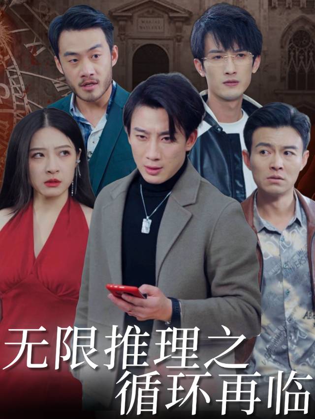 无限推理之循环再临封面