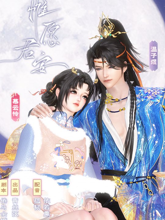 惟愿君安封面