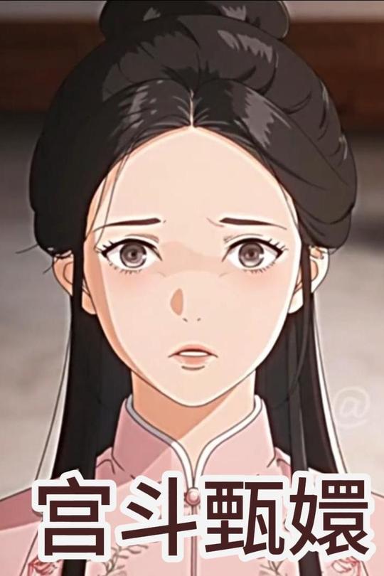宫斗甄嬛封面