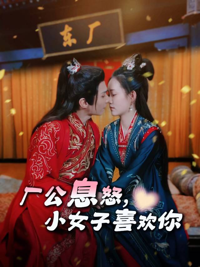 厂公息怒,小女子喜欢你封面