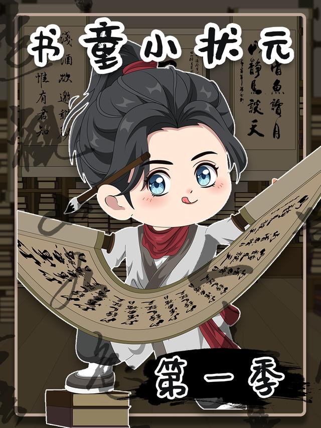 书童小状元封面
