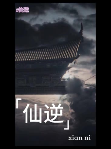 仙逆-若离剧场封面