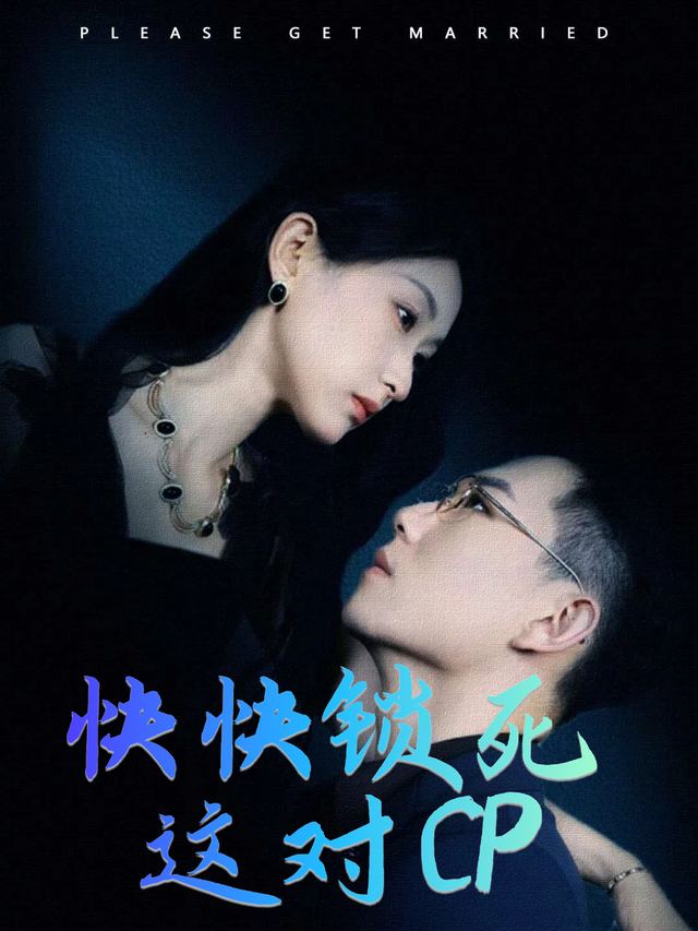快快锁死这对CP封面