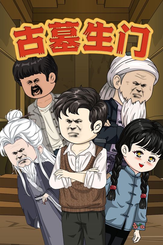 古墓生门封面