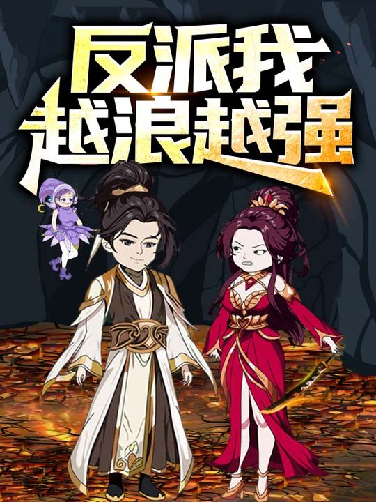 反派,我越浪越强封面