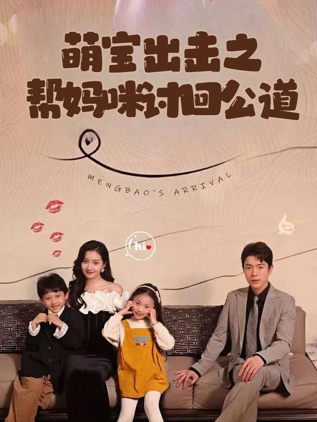 萌宝出击之帮妈咪讨回公道封面