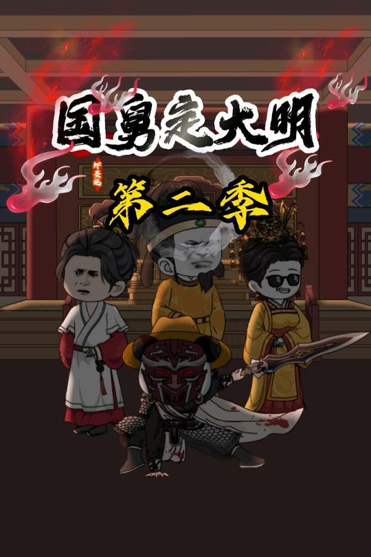 国舅定大明第二季封面
