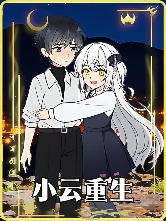 小云重生封面