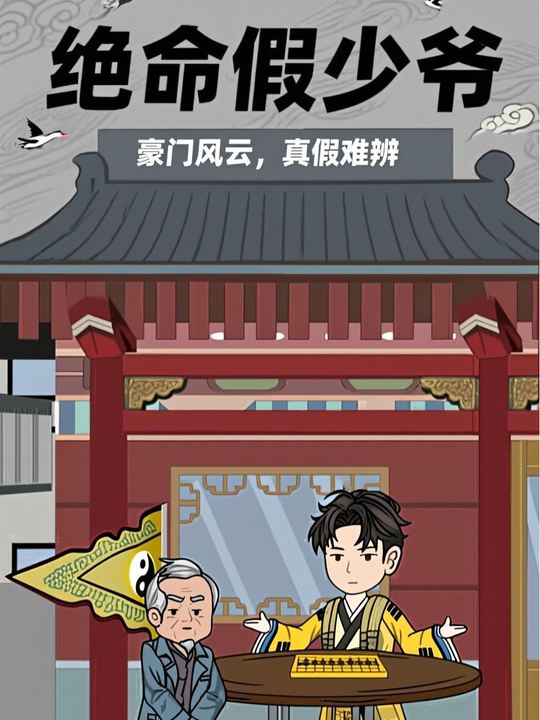 绝命假少爷封面