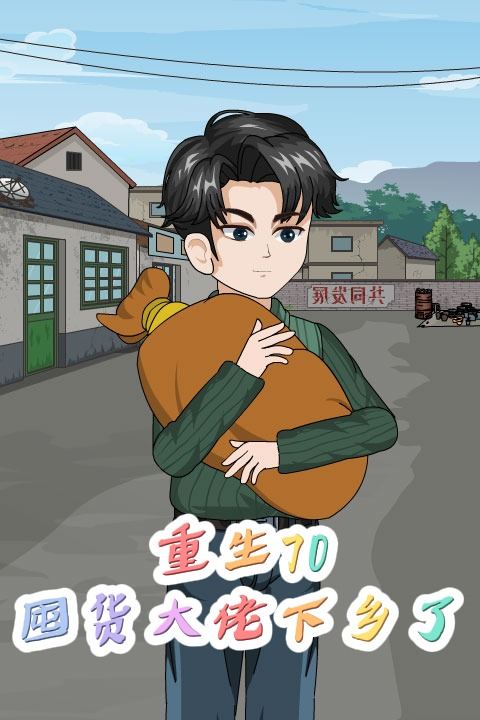 重生70:囤货大佬下乡了封面