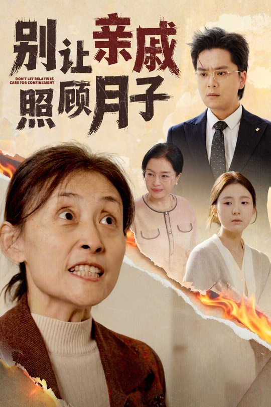 别让亲戚照顾月子封面