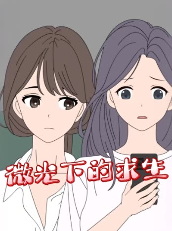 微光下的求生封面
