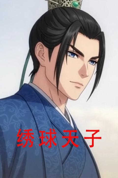 绣球天子封面