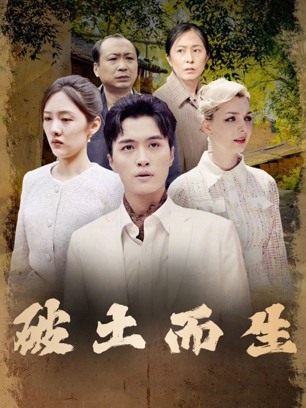 破土而生封面