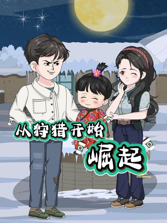 从狩猎开始崛起封面