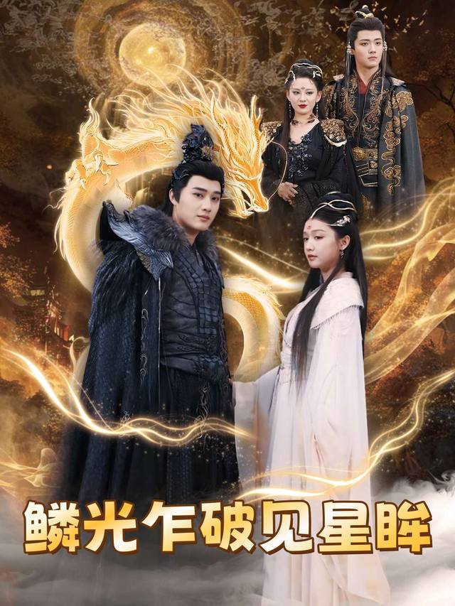 鳞光乍破见星眸封面