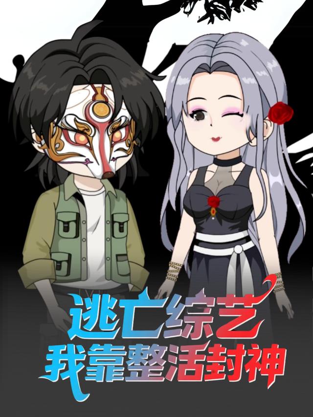 逃亡综艺,我靠整活封神封面
