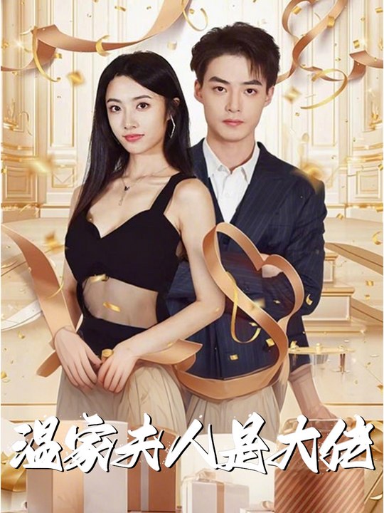 温家夫人是大佬封面