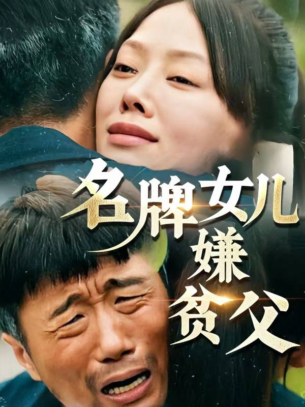 名牌女儿嫌贫父封面