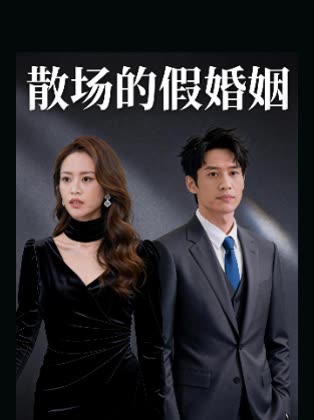 散场的假婚姻封面