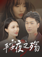平安夜之殇封面