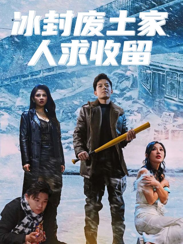冰封废土家人求收留封面