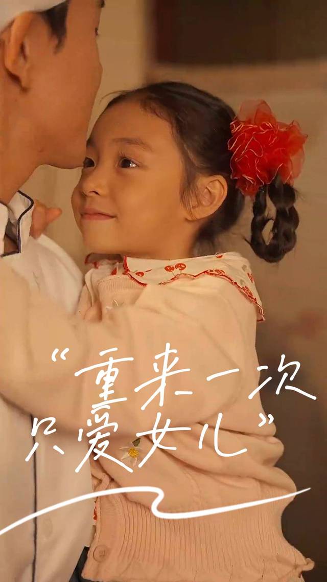 重来一次只爱女儿封面