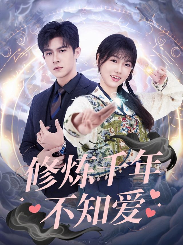 修炼千年不知爱封面