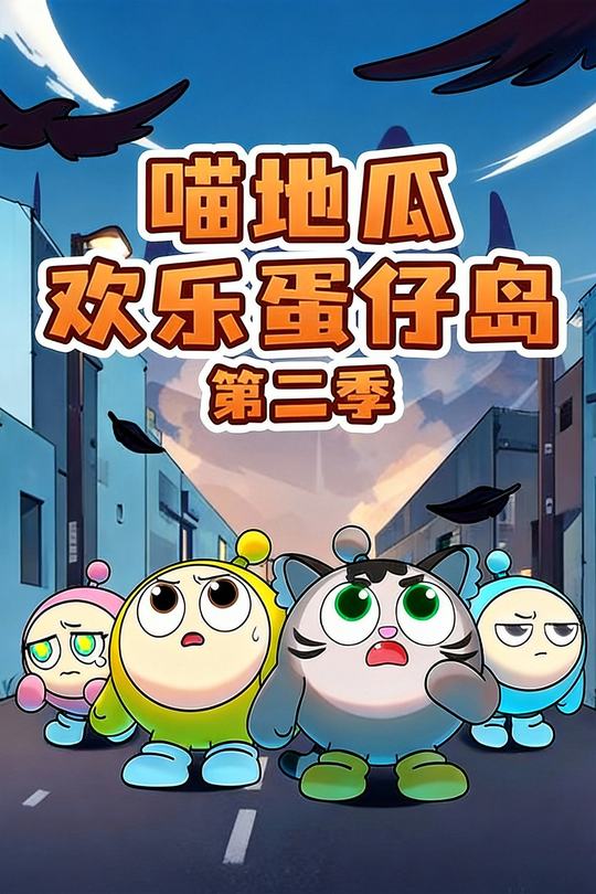 喵地瓜欢乐蛋仔岛第二季封面