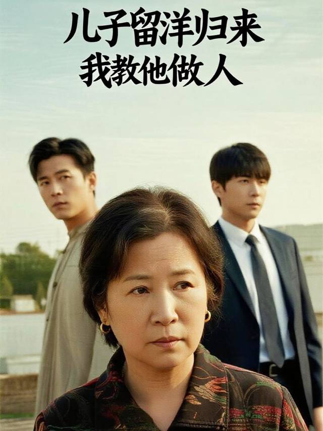 儿子留洋归来我教他做人封面