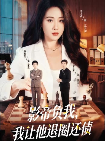 影帝负我，我让他退圈还债封面