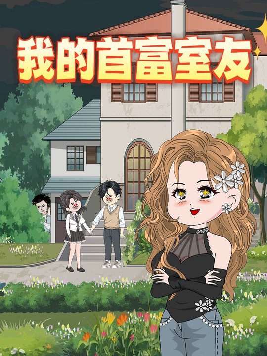 我的首富室友封面